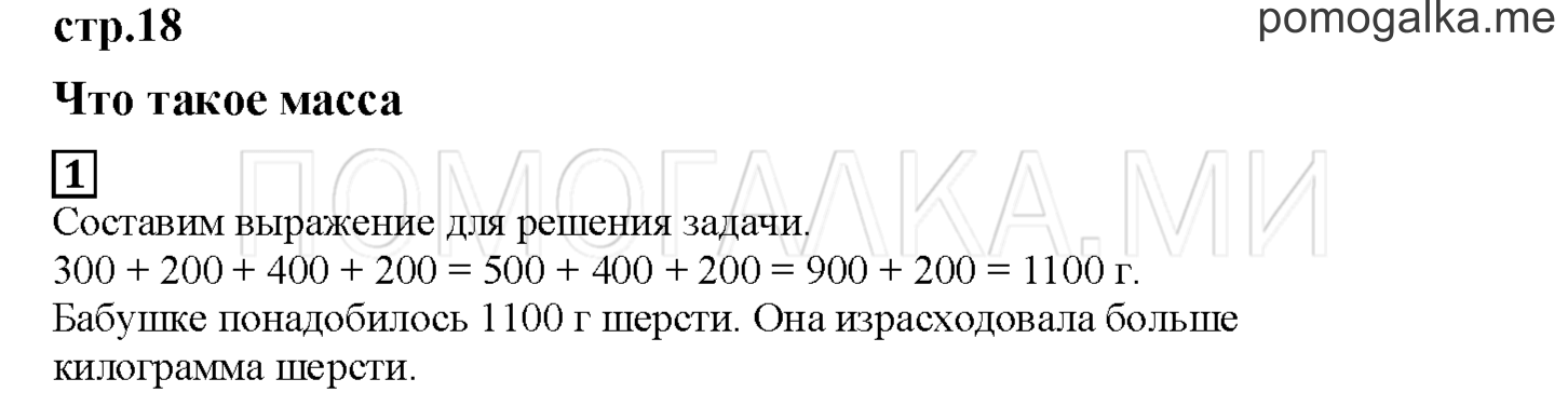 Часть 2. Что такое масса. Страница 18 номер 1 — решение 1