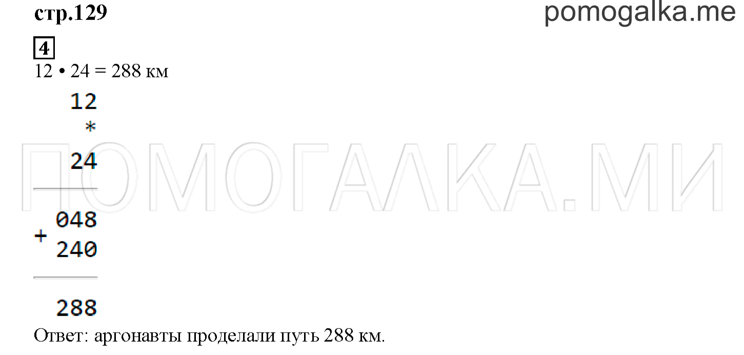 Часть 2. Возвращение аргонавтов. Страница 129 номер 4 — решение 1