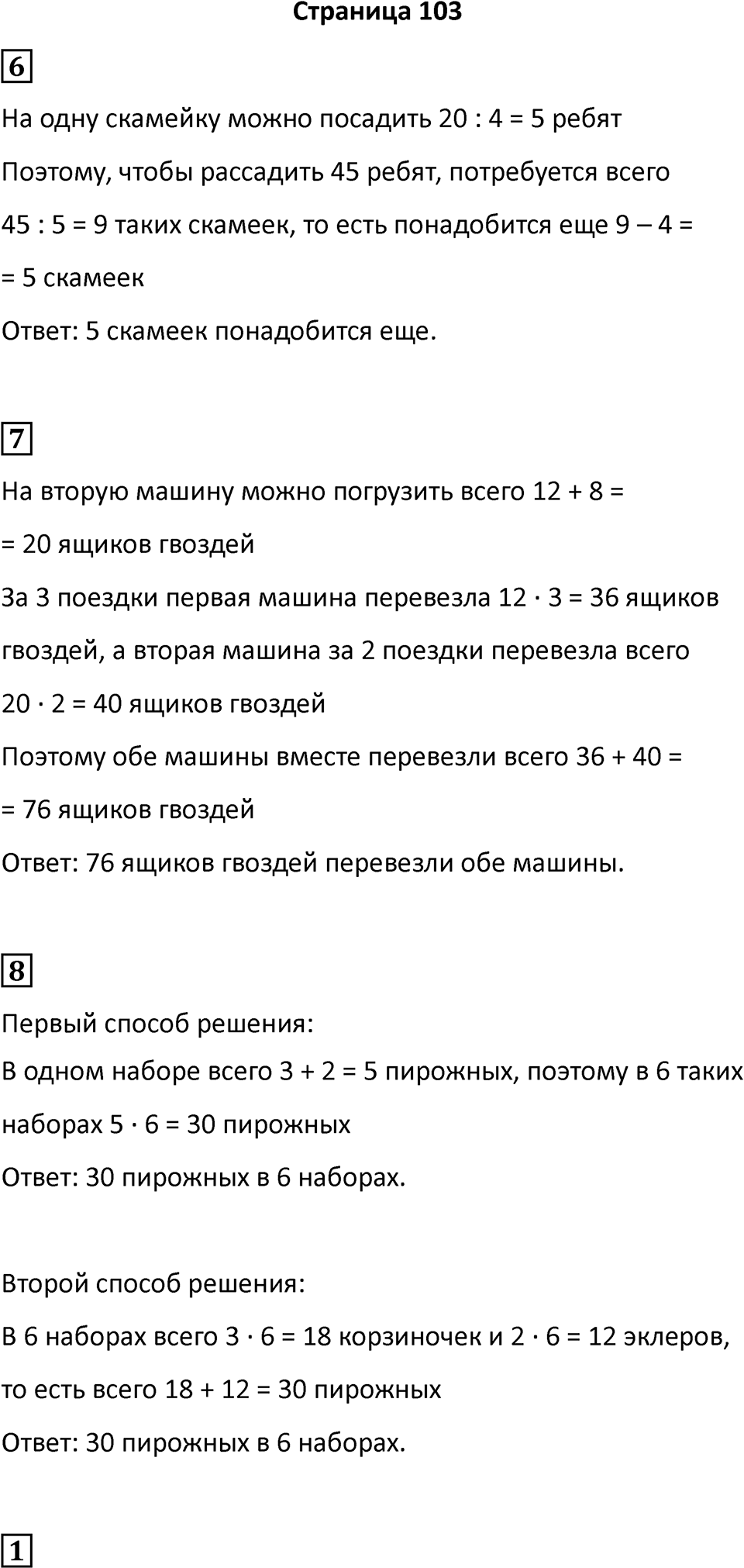 Часть 1, Страница 103 — решение 1