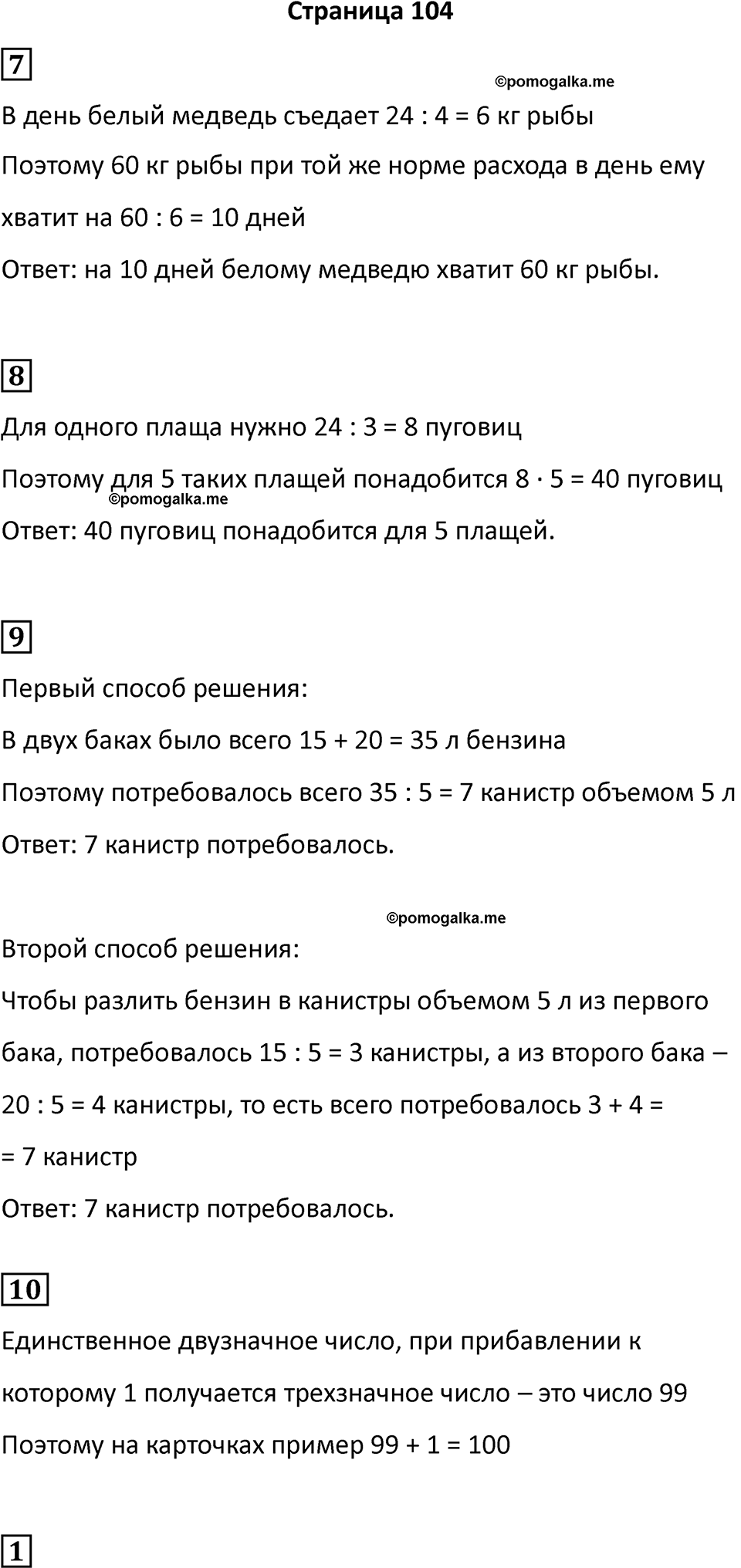 Часть 1, Страница 104 — решение 1