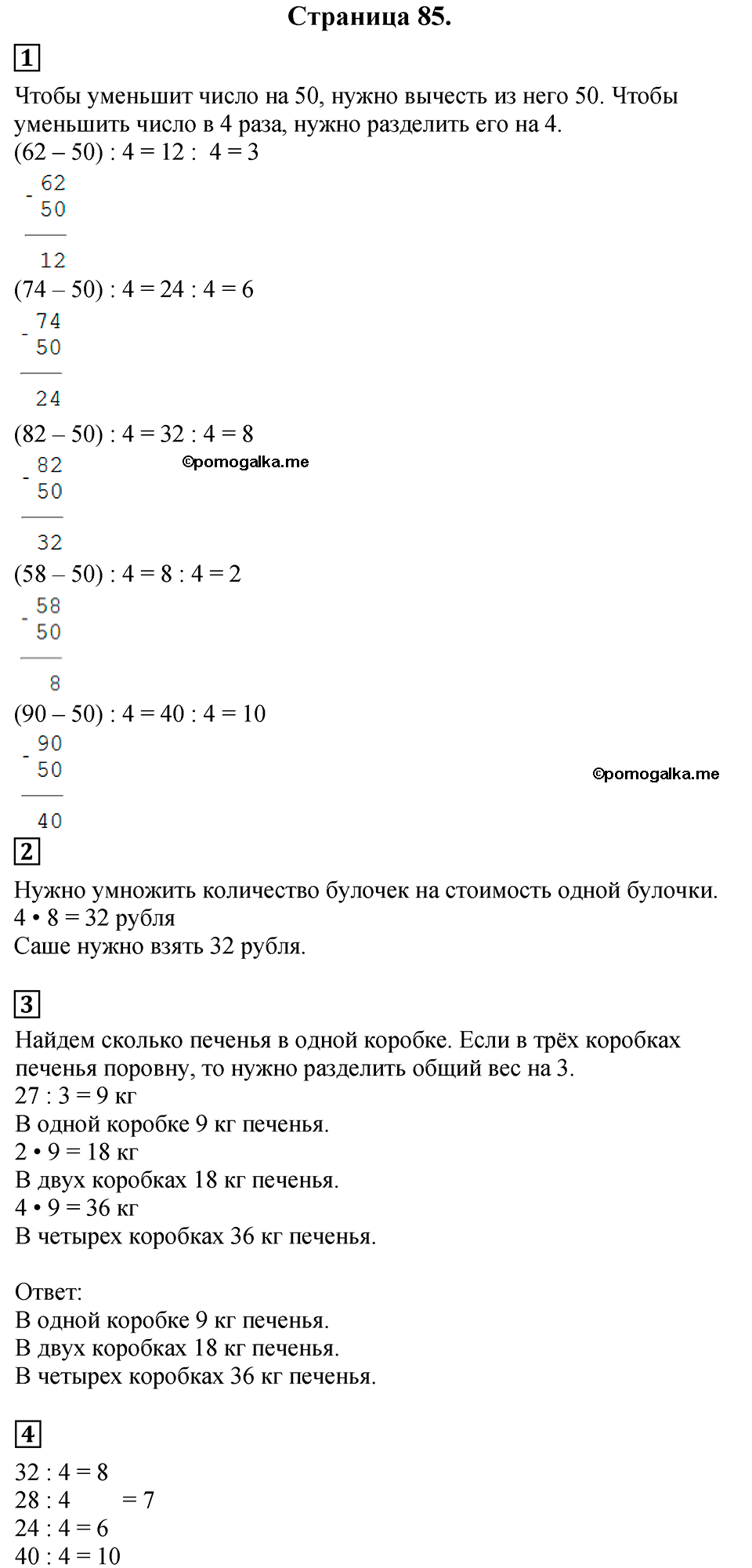 Часть 1, Страница №85 — решение 1