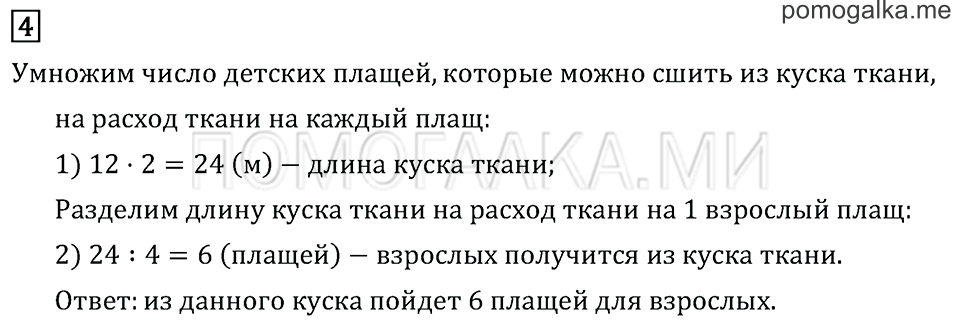Часть 2. Умножение и деление. Приёмы устных вычислений. Задача №4 — решение 1