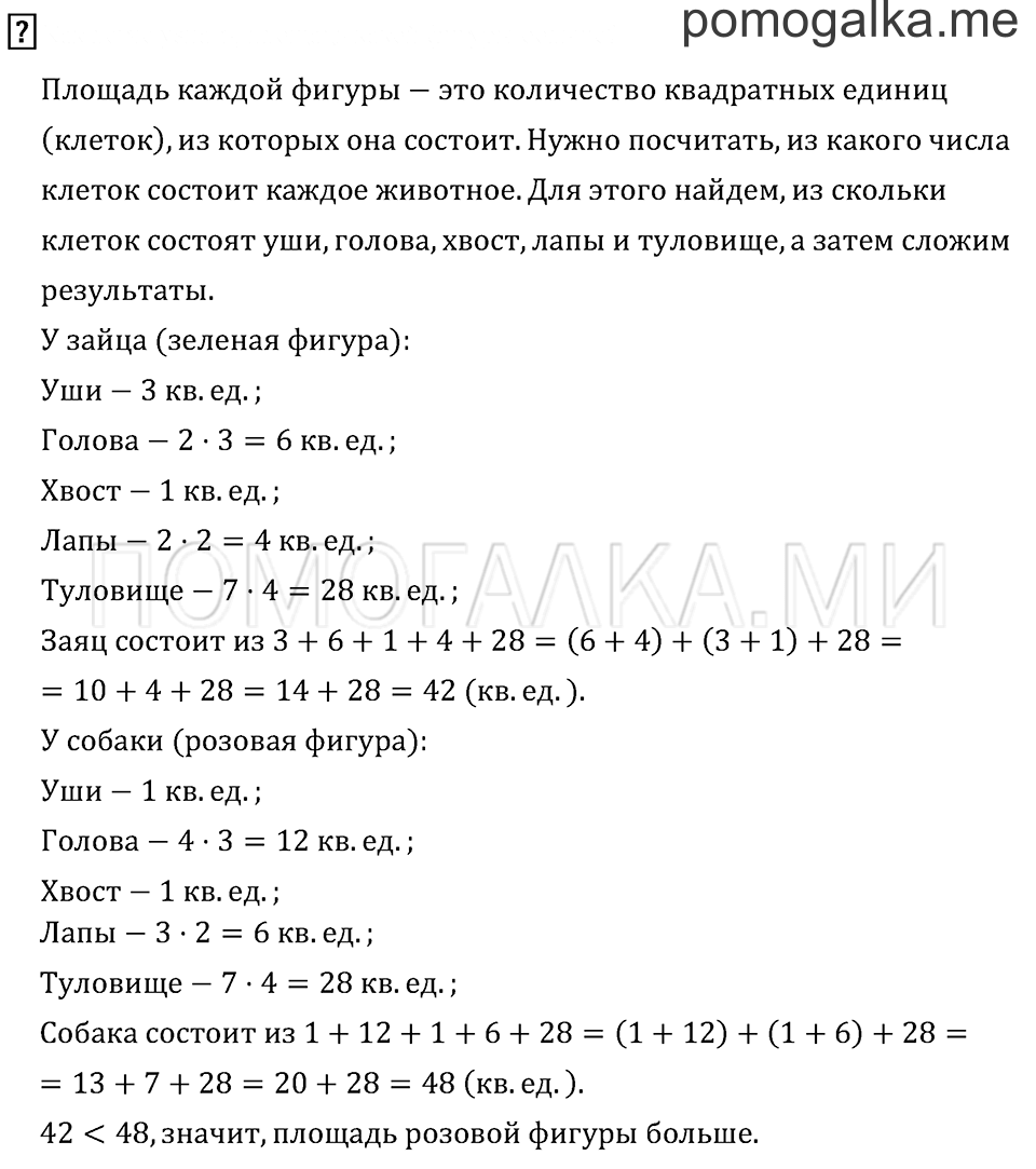 Часть 1. Площадь. Единицы площади. Вопросы на полях — решение 1