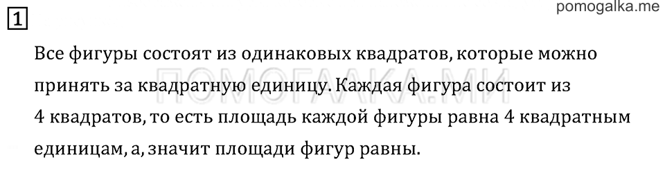 Часть 1. Площадь. Единицы площади. Задача №1 — решение 1
