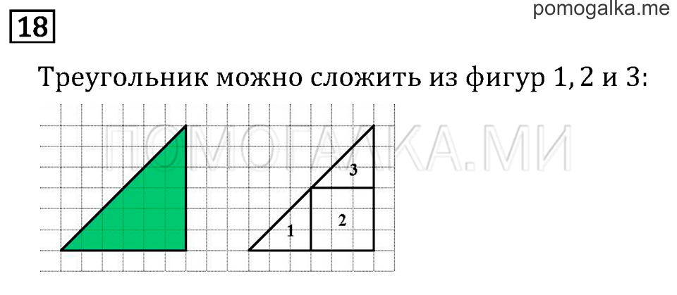 Часть 1. Что узнали. Чему научились. Задача №18 — решение 1
