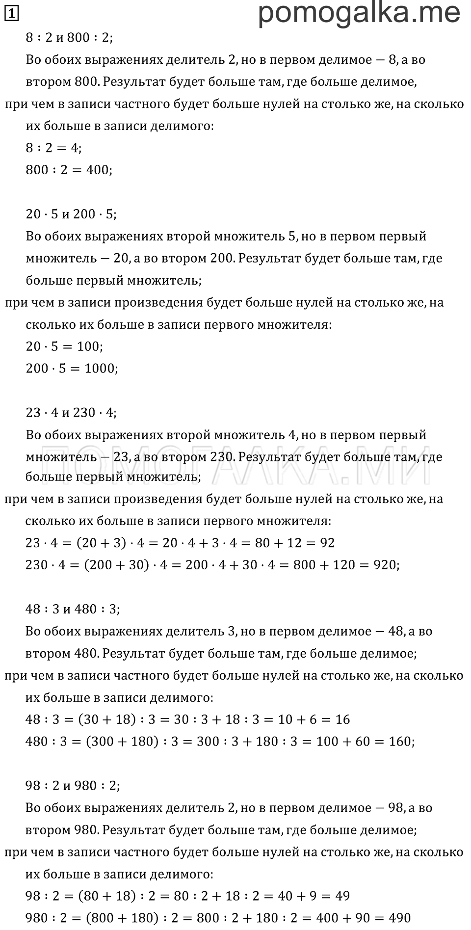 Часть 2. Умножение и деление. Приёмы устных вычислений. Задача №1 — решение 1