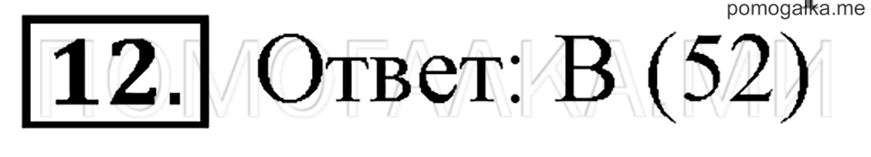 Часть 1. Номер 12 — решение 1
