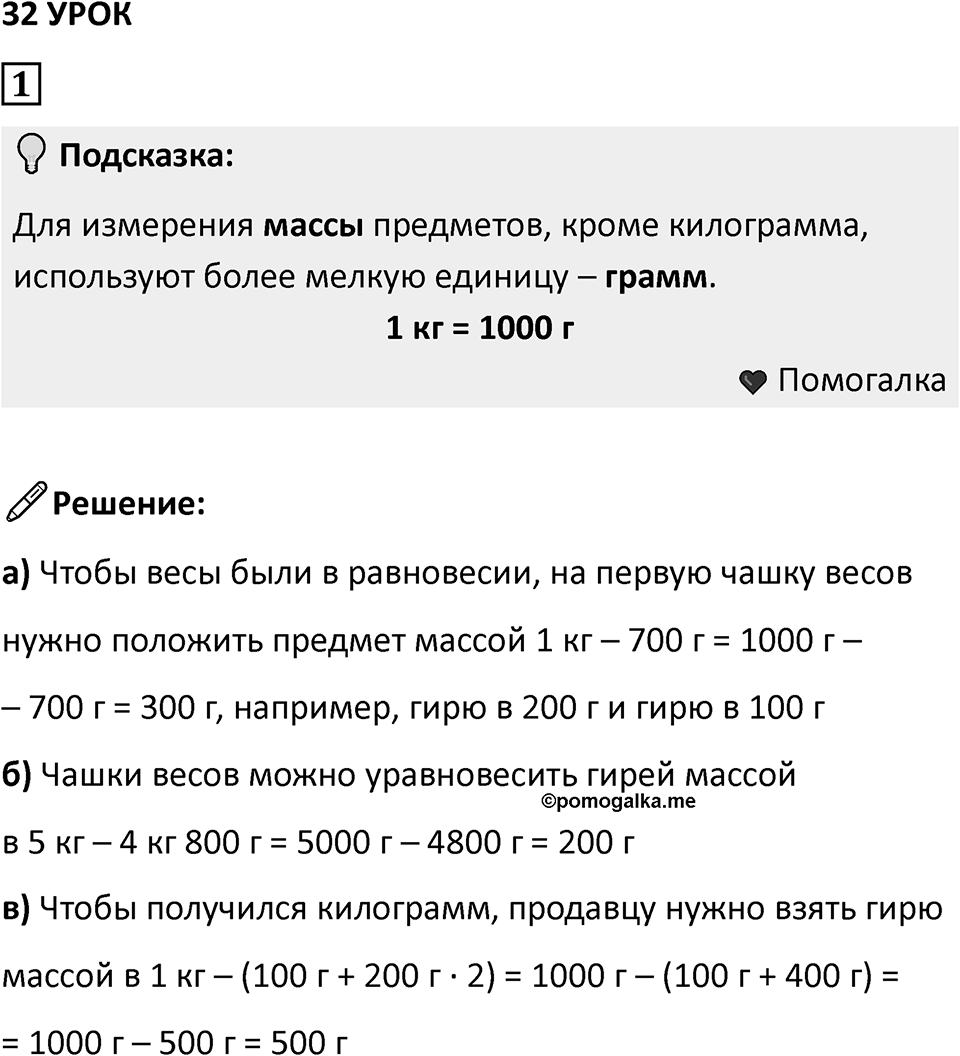 Часть 1 урок 32 номер 1 — решение 1