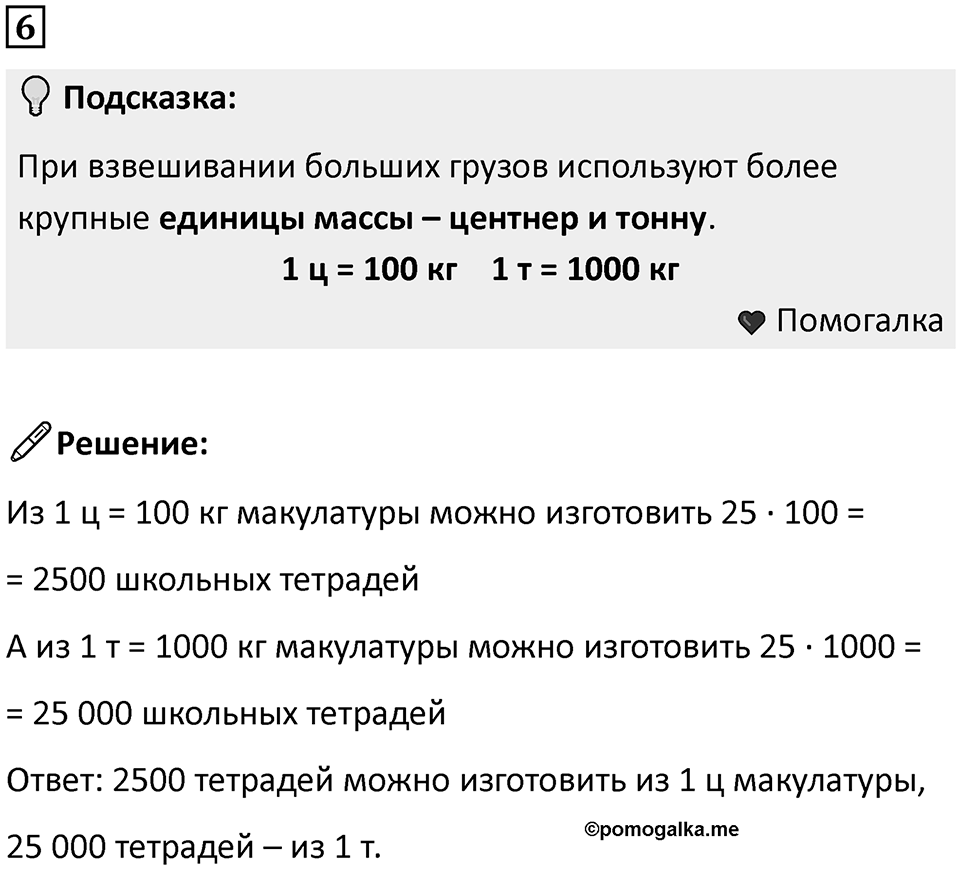 Часть 1 урок 33 номер 6 — решение 1