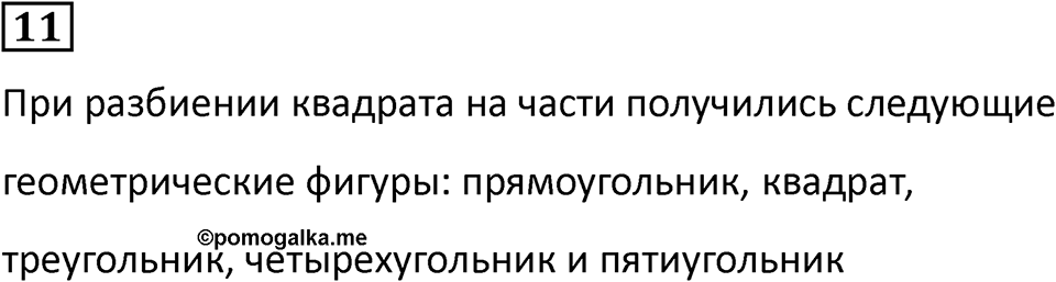 Часть 1 урок 5 номер 11 — решение 1