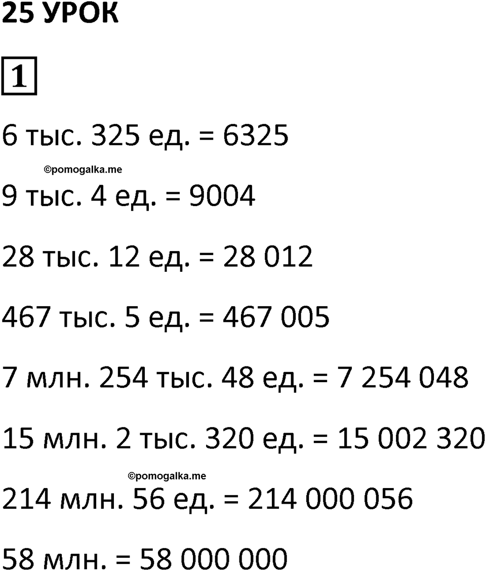 Часть 1 урок 25 номер 1 — решение 1