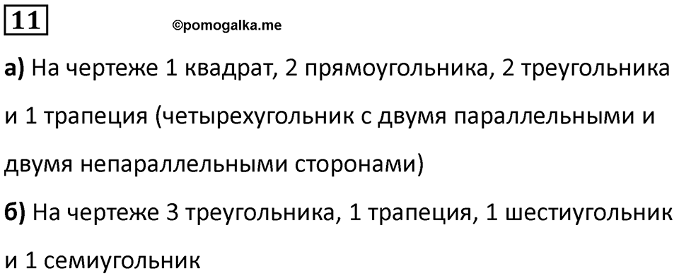 Часть 1 урок 6 номер 11 — решение 1