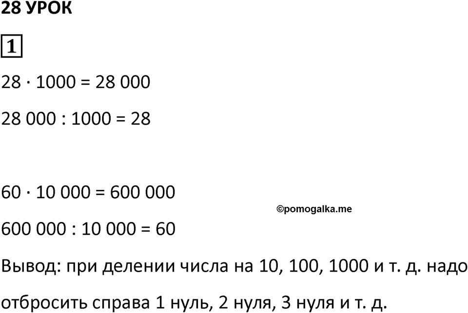 Часть 1 урок 28 номер 1 — решение 1
