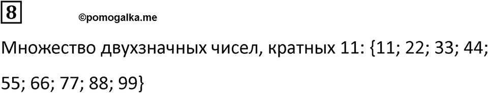 Часть 1 урок 5 номер 8 — решение 1