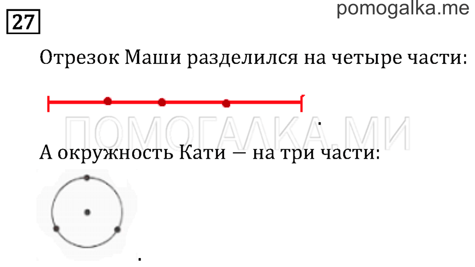 Часть 2. Деление окружности на равные части. Страница 13 задача №27 — решение 1