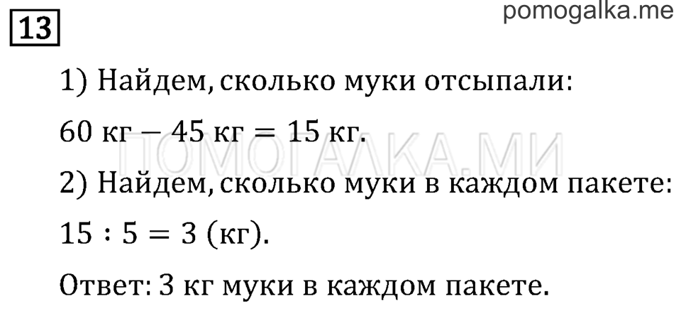Часть 1. Вместимость. Литр. Страница 54 задача №13 — решение 1