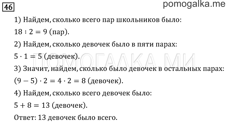 Часть 2. Умножение на однозначное число. Страница 55 задача №46 — решение 1
