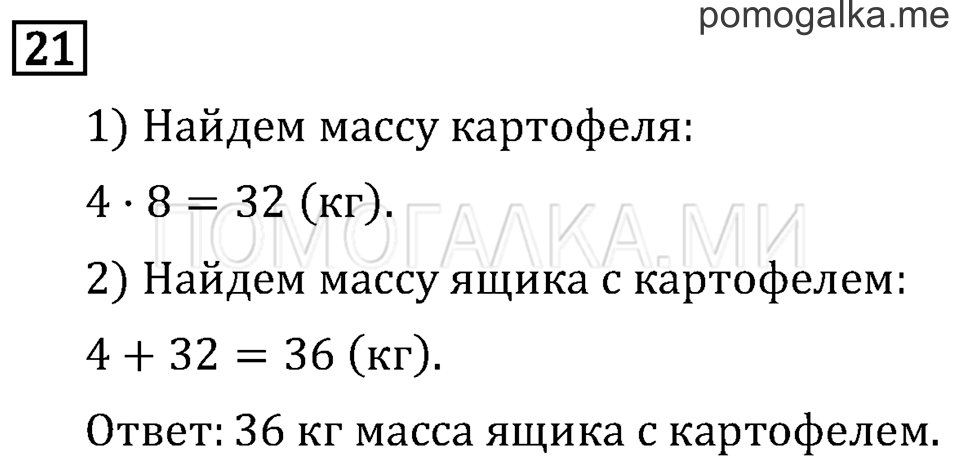 Часть 2. Умножение в случаях вида 50•9 и 200•4. Страница 38 задача №21 — решение 1