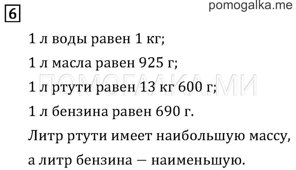 Часть 1. Вместимость. Литр. Страница 54 задача №6 — решение 1