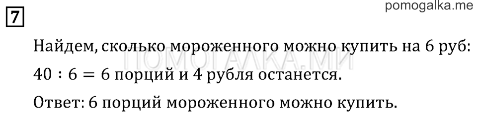 Часть 2. Деление с остатком. Страница 98 задача №7 — решение 1