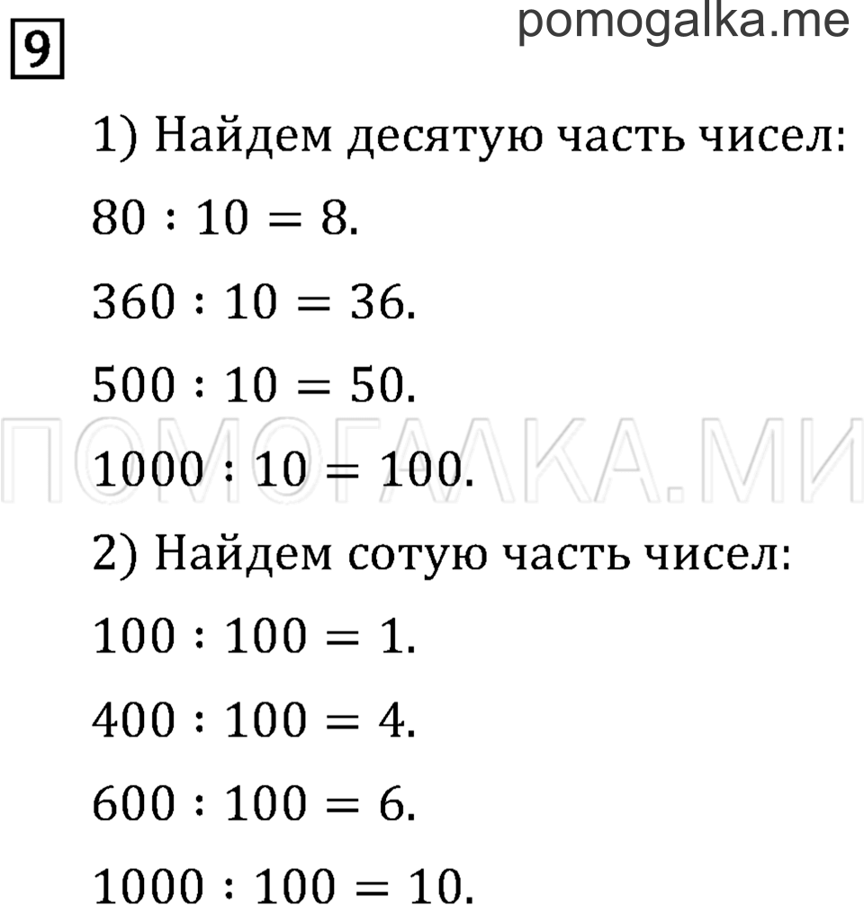 Часть 2. Деление на 10 и на 100. Страница 80 задача №9 — решение 1