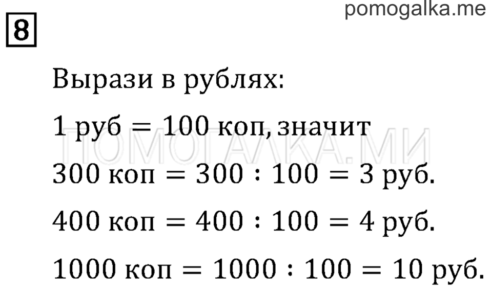 Часть 2. Деление на 10 и на 100. Страница 80 задача №8 — решение 1