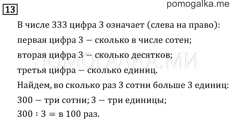 Часть 1. Числа от 100 до 1 000. Страница 4 задача №13 — решение 1
