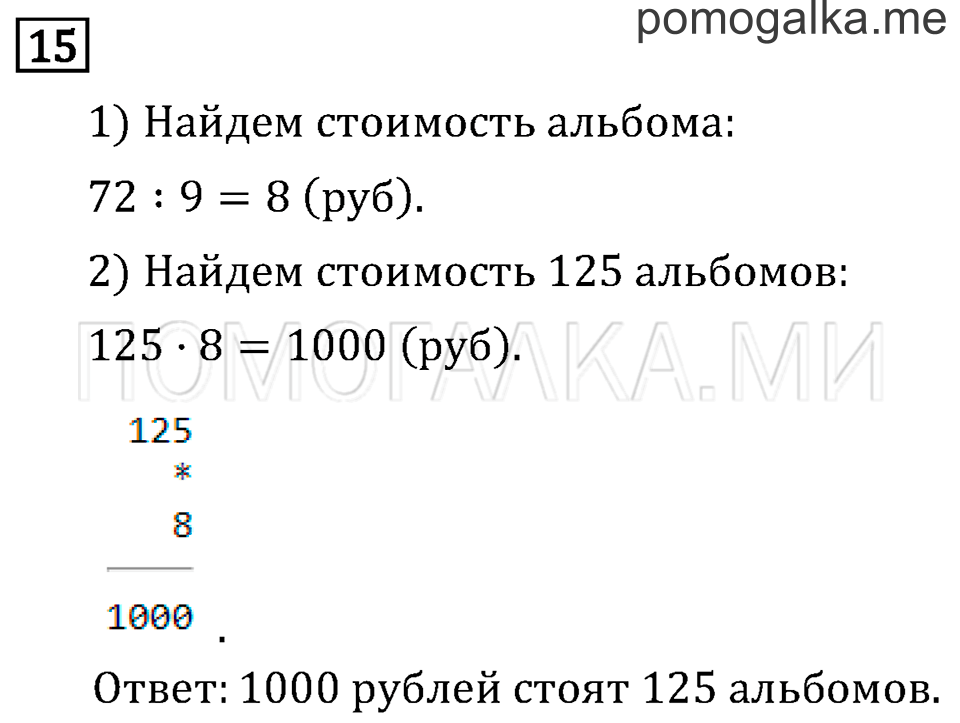 Часть 2. Умножение на однозначное число. Страница 55 задача №15 — решение 1