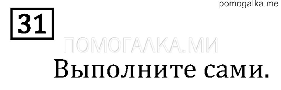 Часть 2. Числовые равенства и неравенства. Страница 4 задача №31 — решение 1