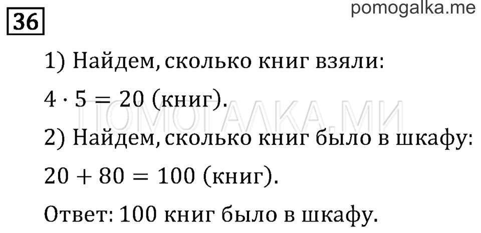 Часть 2. Умножение в случаях вида 50•9 и 200•4. Страница 38 задача №36 — решение 1