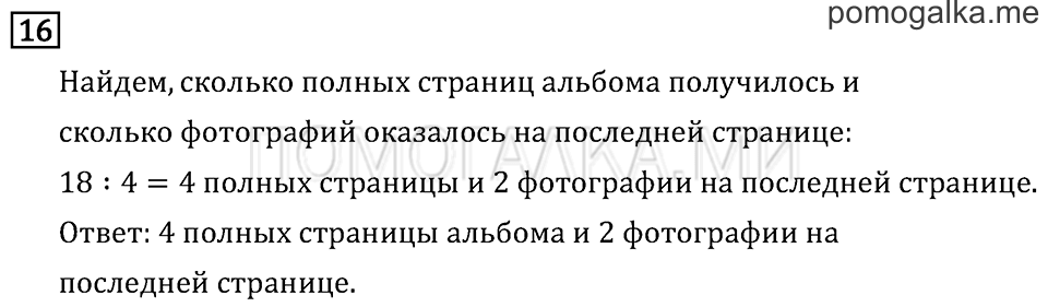 Часть 2. Деление на однозначное число. Страница 106 задача №16 — решение 1