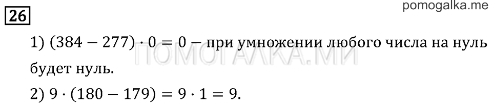 Часть 2. Умножение на однозначное число. Страница 55 задача №26 — решение 1
