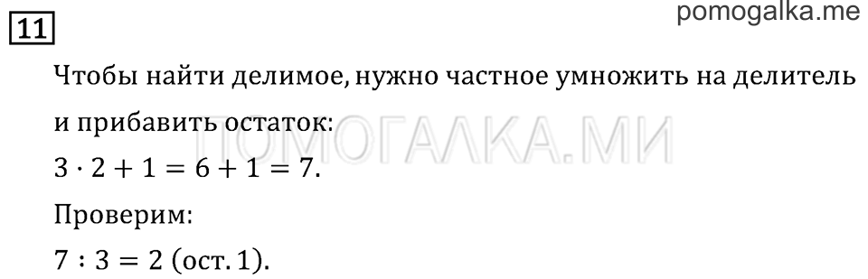 Часть 2. Деление с остатком. Страница 98 задача №11 — решение 1