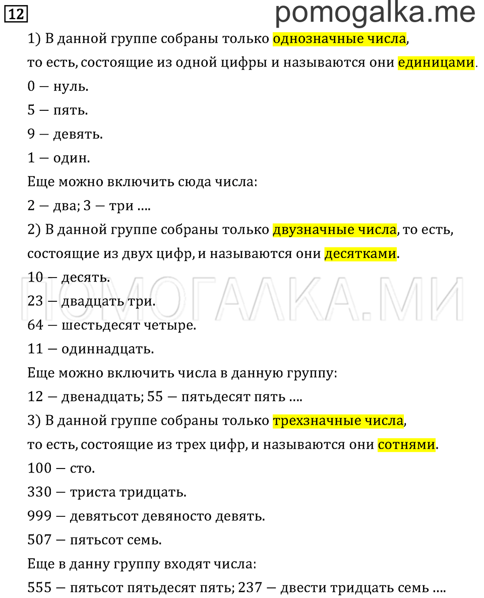 Часть 1. Числа от 100 до 1 000. Страница 4 задача №12 — решение 1