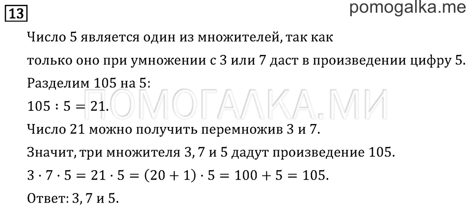Часть 2. Деление на однозначное число. Страница 106 задача №13 — решение 1