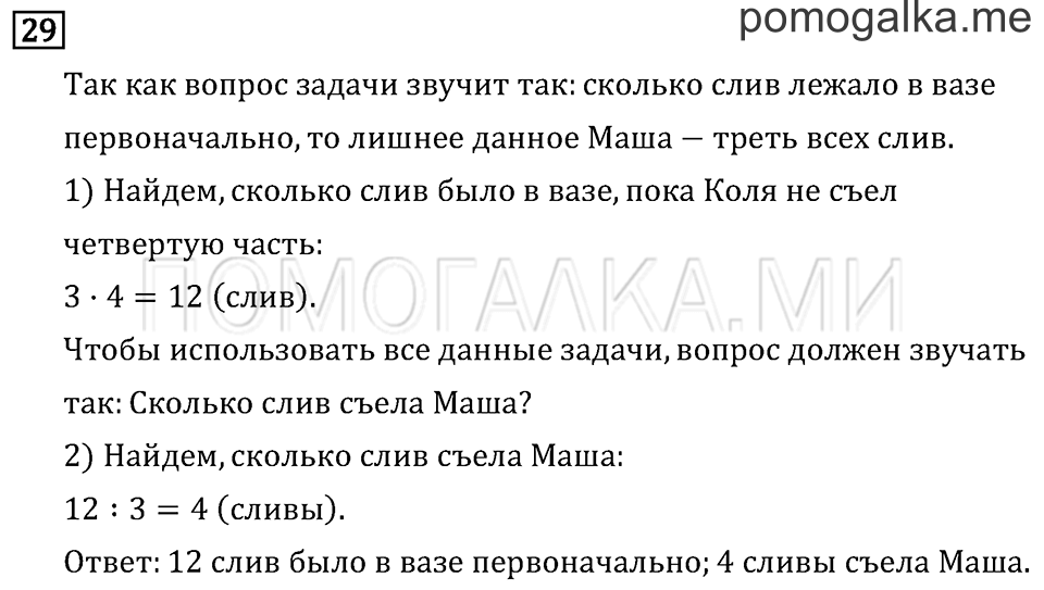 Часть 2. Умножение на 10 и на 100. Страница 29 задача №29 — решение 1