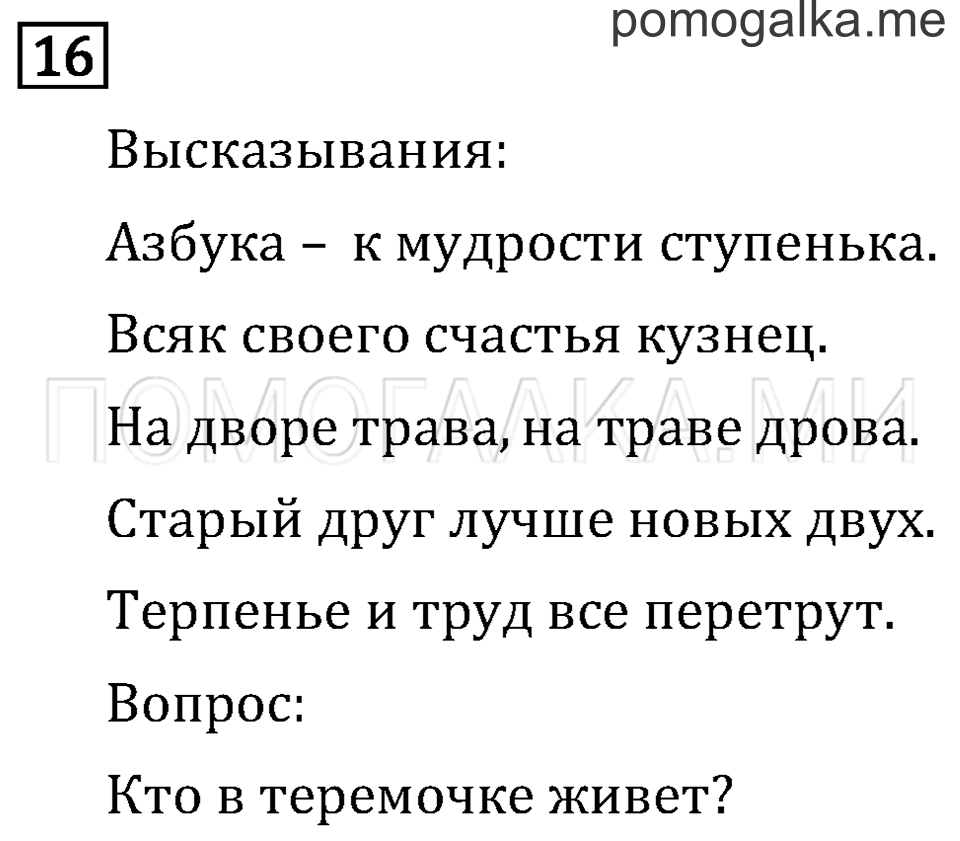 Часть 2. Числовые равенства и неравенства. Страница 4 задача №16 — решение 1