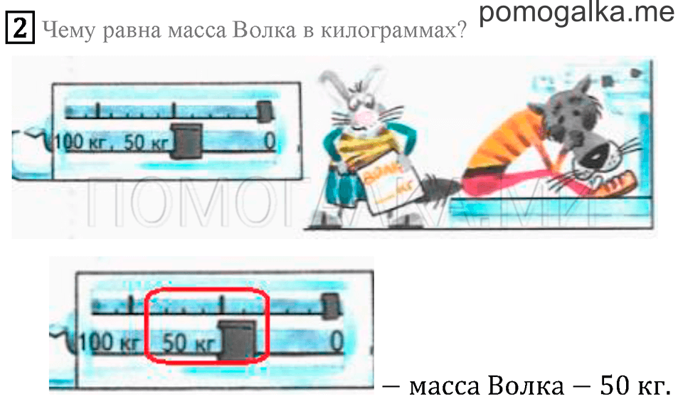 Часть 1. Масса. Килограмм. Грамм. Страница 46 задача №2 — решение 1