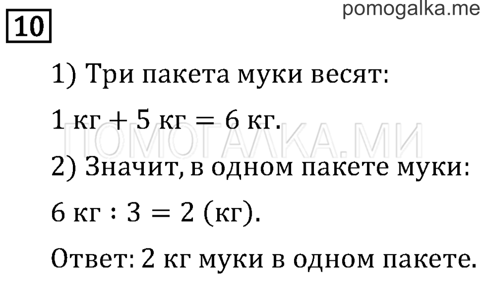 Часть 1. Масса. Килограмм. Грамм. Страница 46 задача №10 — решение 1