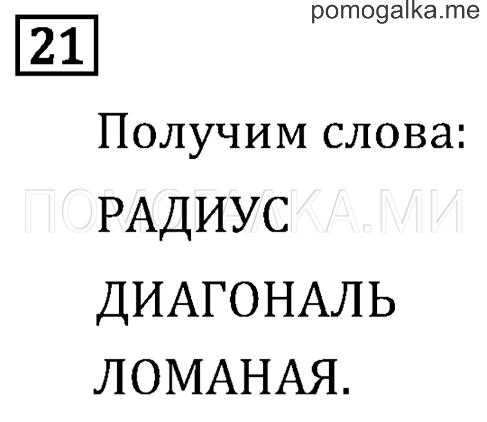 Часть 2. Умножение в случаях вида 23•40. Страница 115 задача №21 — решение 1