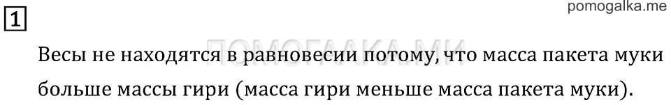 Часть 1. Масса. Килограмм. Грамм. Страница 46 задача №1 — решение 1
