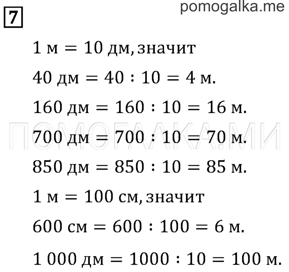 Часть 2. Деление на 10 и на 100. Страница 80 задача №7 — решение 1
