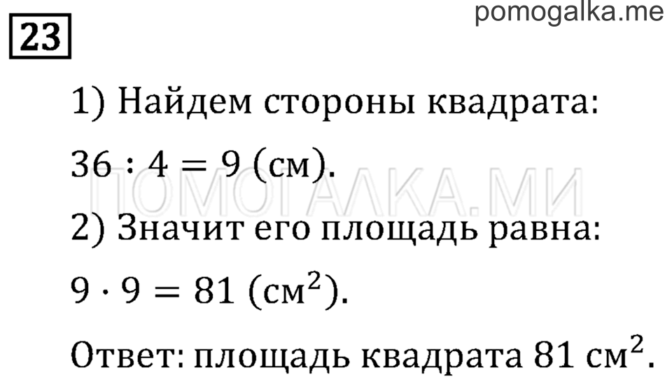Часть 2. Умножение суммы на число. Страница 22 задача №23 — решение 1