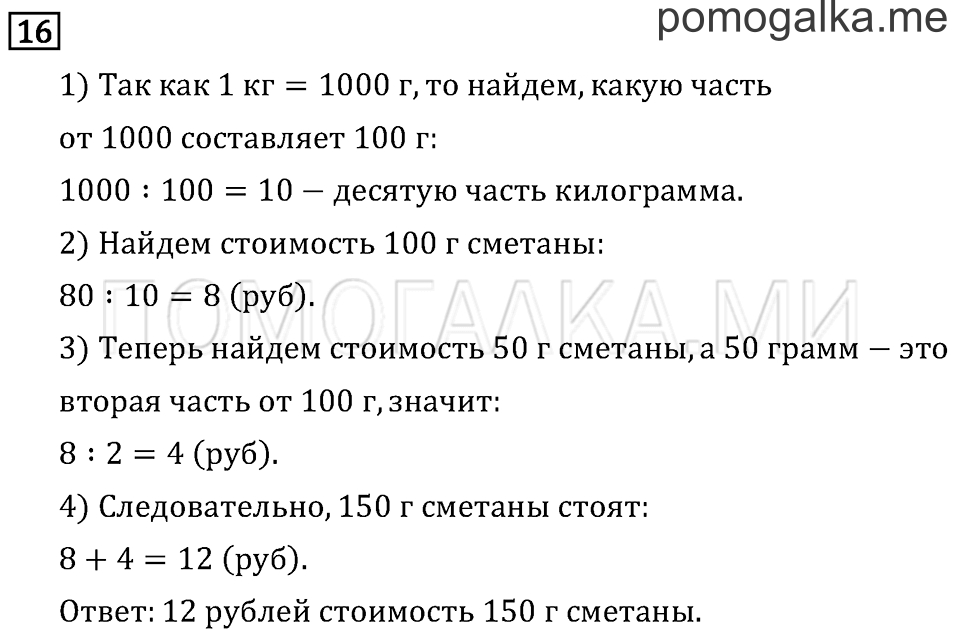 Часть 2. Деление на 10 и на 100. Страница 80 задача №16 — решение 1