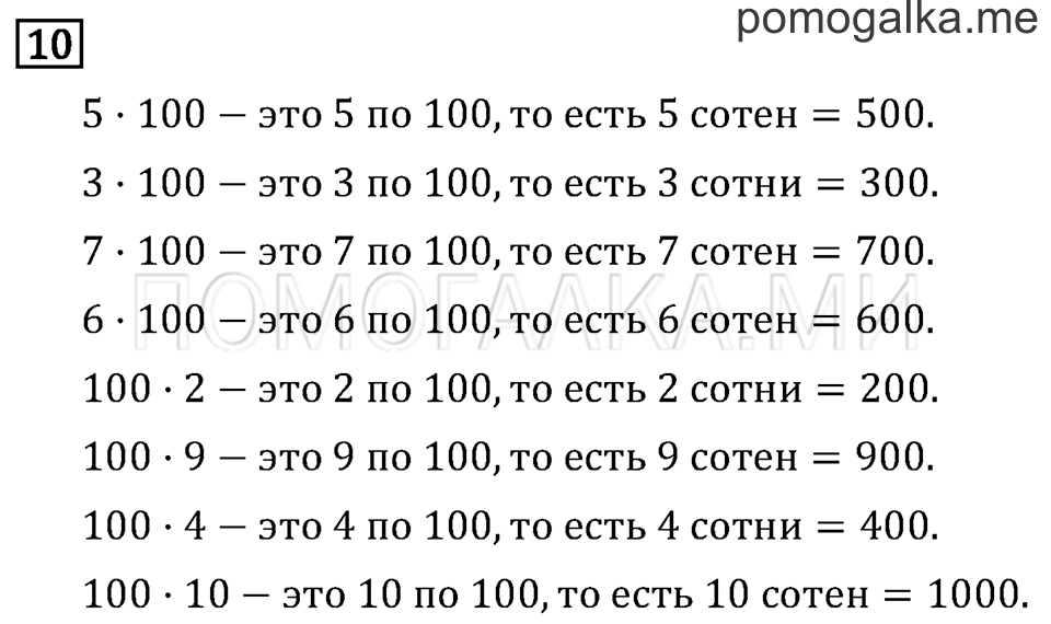 Часть 2. Умножение на 10 и на 100. Страница 29 задача №10 — решение 1