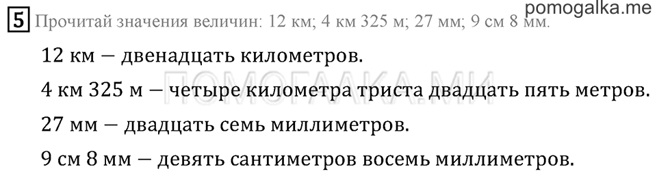 Часть 1. Километр. Миллиметр. Страница 23 задача №5 — решение 1