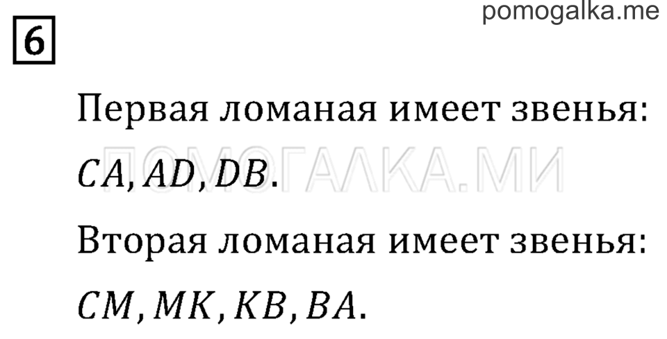 Часть 1. Ломаная. Страница 31 задача №6 — решение 1