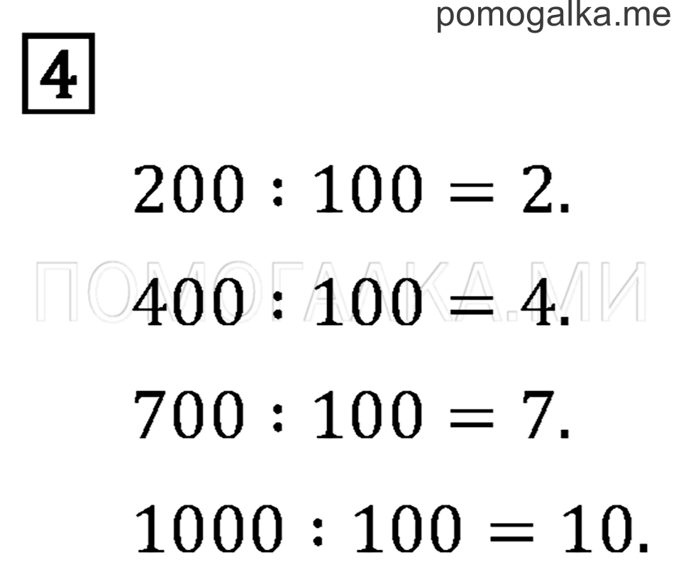 Часть 2. Деление на 10 и на 100. Страница 80 задача №4 — решение 1