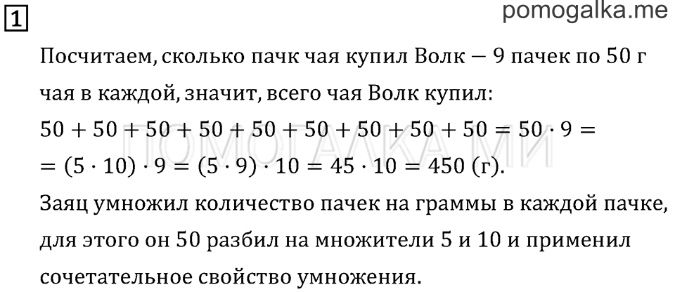 Часть 2. Умножение в случаях вида 50•9 и 200•4. Страница 38 задача №1 — решение 1