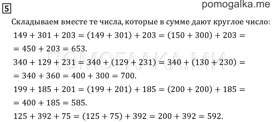 Часть 1. Сумма трёх и более слагаемых. Страница 84 задача №5 — решение 1
